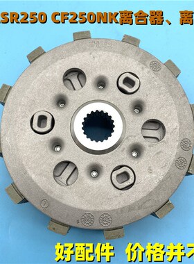 适用于春风SR250 CF250NK离合器小鼓总成 离合器总成离合片小古