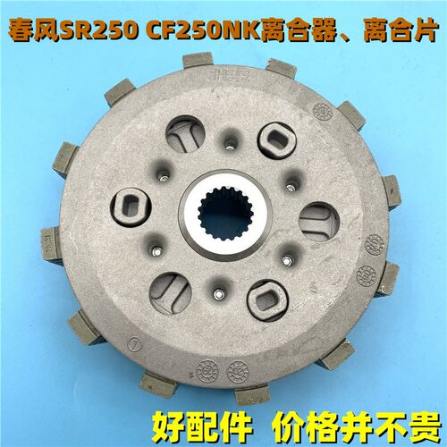 适用于春风SR250 CF250NK离合器小鼓总成 离合器总成离合片小古