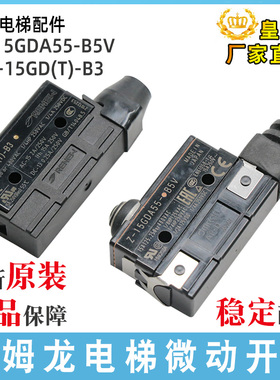 奥的斯电梯抱闸微动开关Z-15GDA55-B5V西子富制动器RZ-15GD(T)-B3