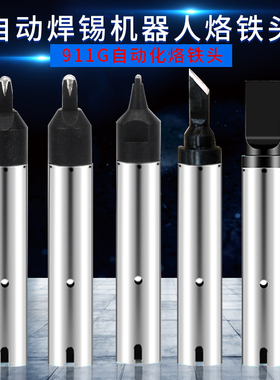 911G自动焊锡机烙铁头16DV 30DV1 20DV2 40PC马蹄USB机器人A公头