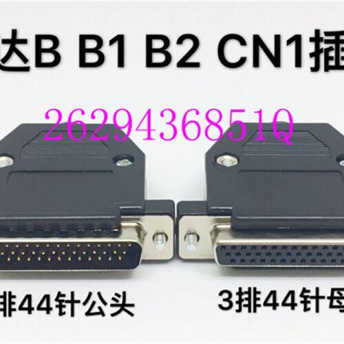 ASDBCNDS0044 台达B2伺服CN1插头 DB44针公头 DB44芯针对44孔接口