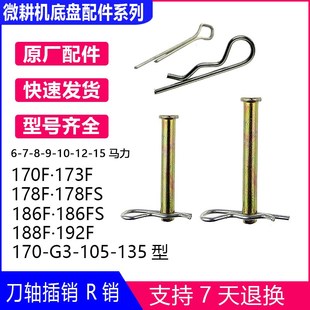旋耕微耕机刀具配件173F178F186F188F192F8x40x50刀轴铝R销钢插销