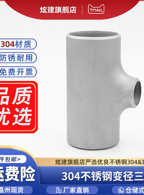 304不锈钢焊接三通变径工业冲压异径管道无缝对焊管件接头25-89