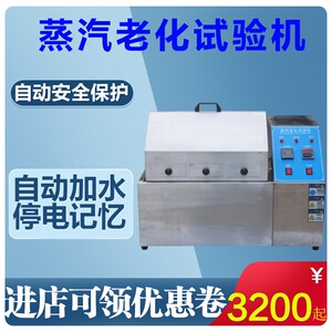 洛泰蒸汽老化试验箱 蒸汽老化实验机 电子寿命氧化老化加速试验机