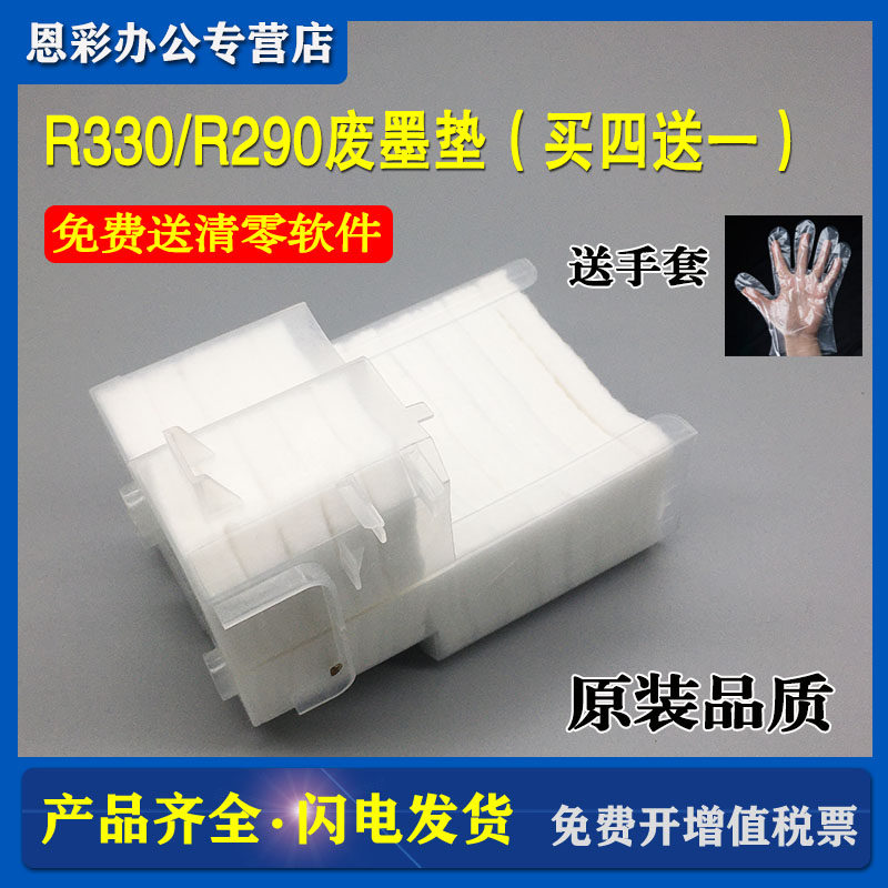 适用 Epson爱普生R290废墨垫 R330 L800 L801 L805废墨仓收集垫T5