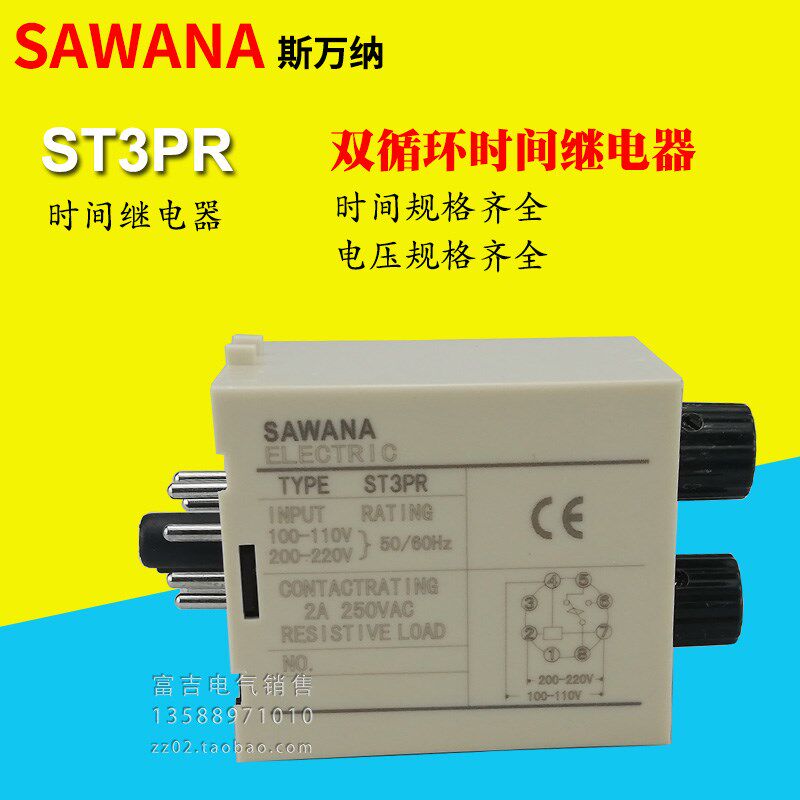 SAWANA斯万纳ST3PR双循环时间继电器延时器AC220VDC24V 6S60S30S