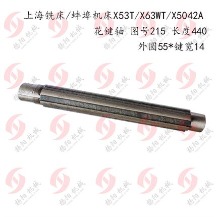 上海机床/蚌埠铣床X53T/X63WT/X5042A花键轴215 轴/长440 外55*14