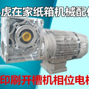 纸箱机械设备配件水墨印刷机相位电机产品小虎在家厂家供应