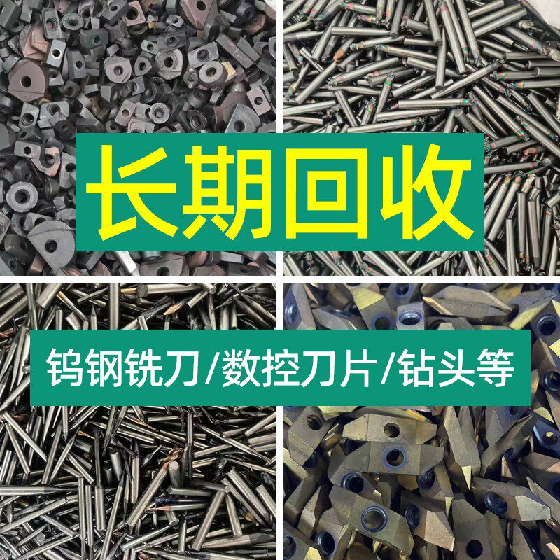 高价回收废钨钢铣刀钻头丝锥锯片钨钢棒合金刀片刀粒钨钢刀具废料
