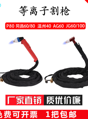 等离子切割枪线P80枪头LGK-100/120焊机割把炬同昌60/80定做配件