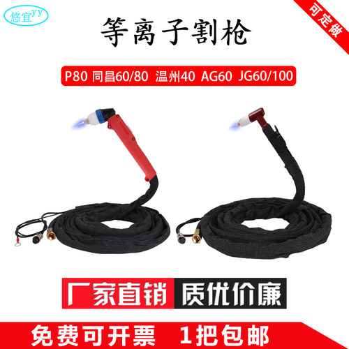 等离子切割枪线P80枪头LGK-100/120焊机割把炬同昌60/80定做配件