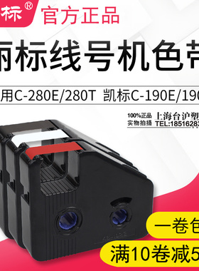 丽标 C-280E/c-280T线号机色带LB-28BK线号套管印表机碳带墨带