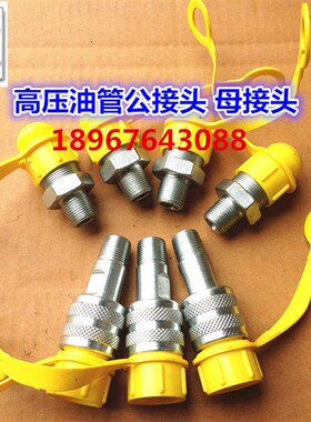 超高压油管快速接头C-18液压配件3/8螺纹快速接头油管快接头