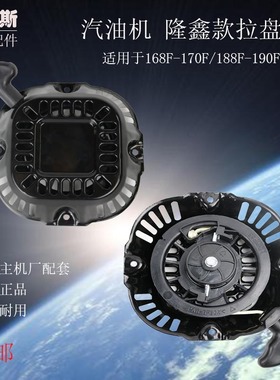 汽油发电机水泵抹光机隆鑫款170F212cc149cc188190F手拉盘 启动器