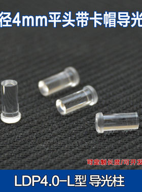 4mm直径导光柱平头带卡痕导光柱led导光板F4led灯珠 贴片灯导光帽