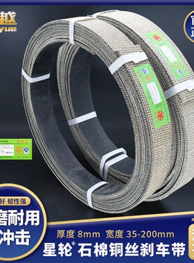 星轮石棉铜丝刹车带 卷扬机刹车皮带  优质机械用制动带 厚度8mm