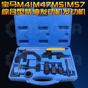 宝马M41M47M51M57综合型柴油发动机凸轮轴正时工具组套