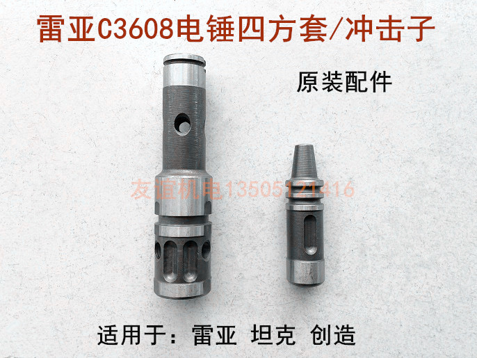 雷亚坦克创造C3608两用电锤四方套冲击子转套钻套汽缸冲锤钢珠