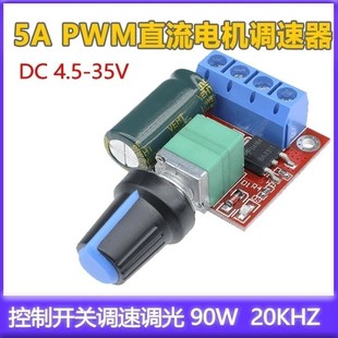 PWM直流电机控制器控制开关调速调光90W DC5V LED 20khz 35V