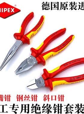 德国KNIPEX凯尼派克进口绝缘钢丝钳斜口钳尖嘴钳电工钳套装002012