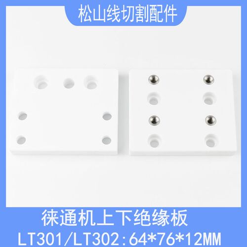 徕通机上下机头陶瓷绝缘板LT301 LT302慢走丝线切割配件 64*76*12