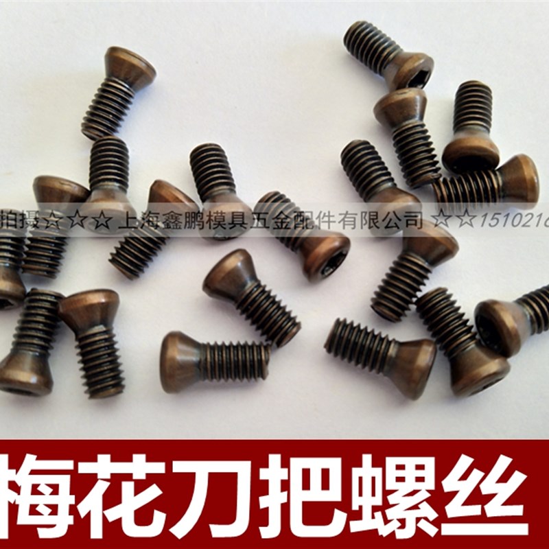 古铜色刀杆刀盘刀柄刀粒加硬型螺丝高光白镍梅花刀把螺丝 T字扳手
