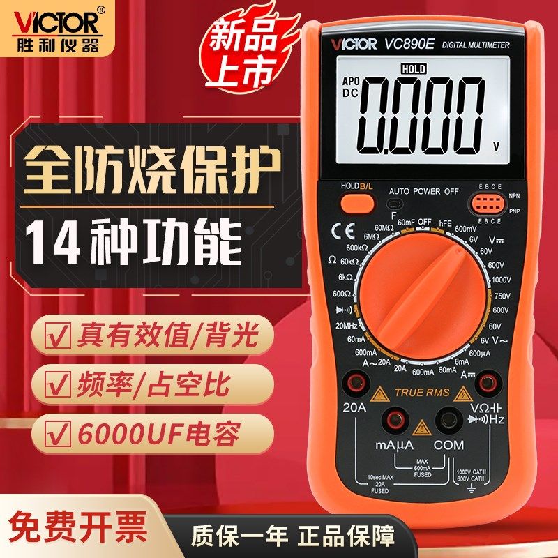 胜利数字万用表VC890E电工万能表高精度数字多用表电能表万用电表