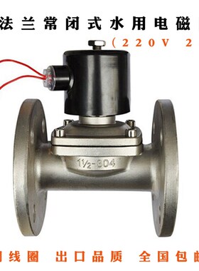 304不锈钢法兰电磁阀 常闭式水用法兰电磁阀220V DN50 65 80 100