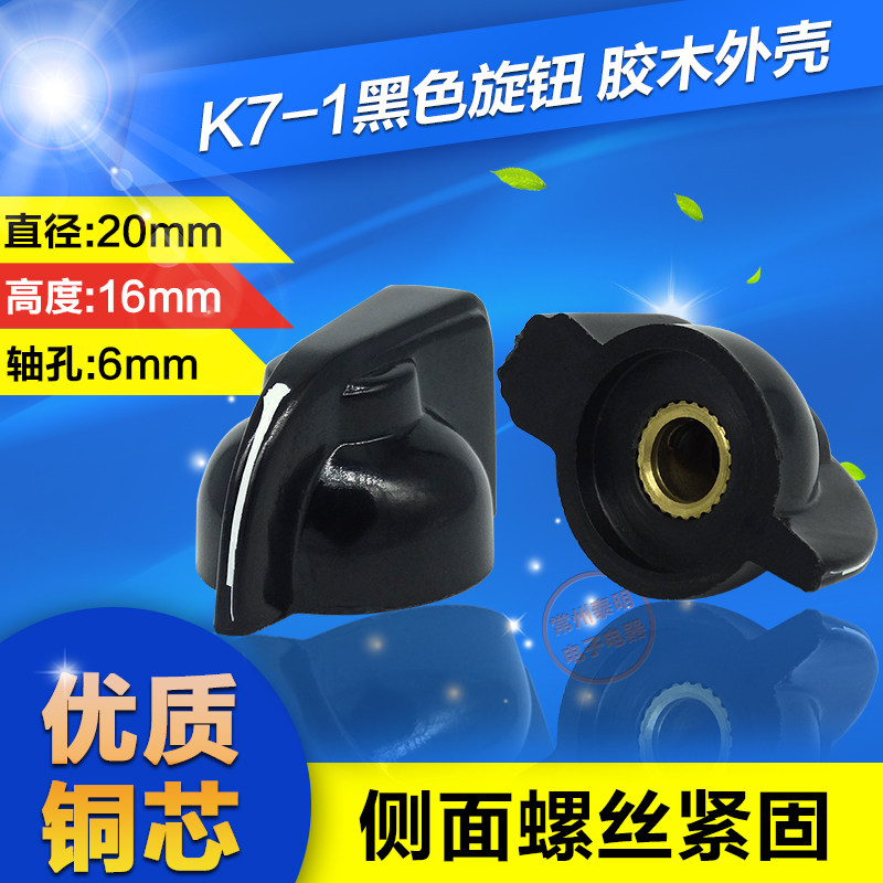 鸡嘴旋钮 波段开关电位器旋钮 胶木旋钮旋帽 K7-1 内孔6mm4冠
