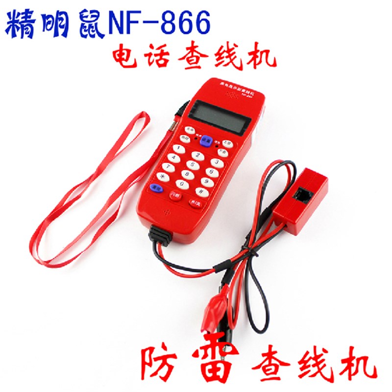 精明鼠电话来电显示查线机NF-866 查话机 查线机测试仪 电信专用