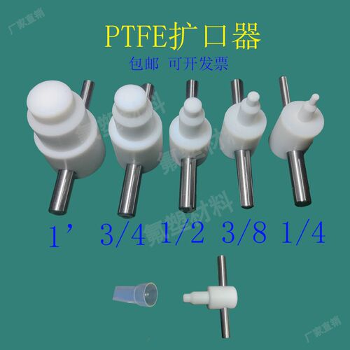 PTFE扩口器耐腐蚀PFA热扩超大1.5寸扩口工具铁氟龙手动扩孔器塑料