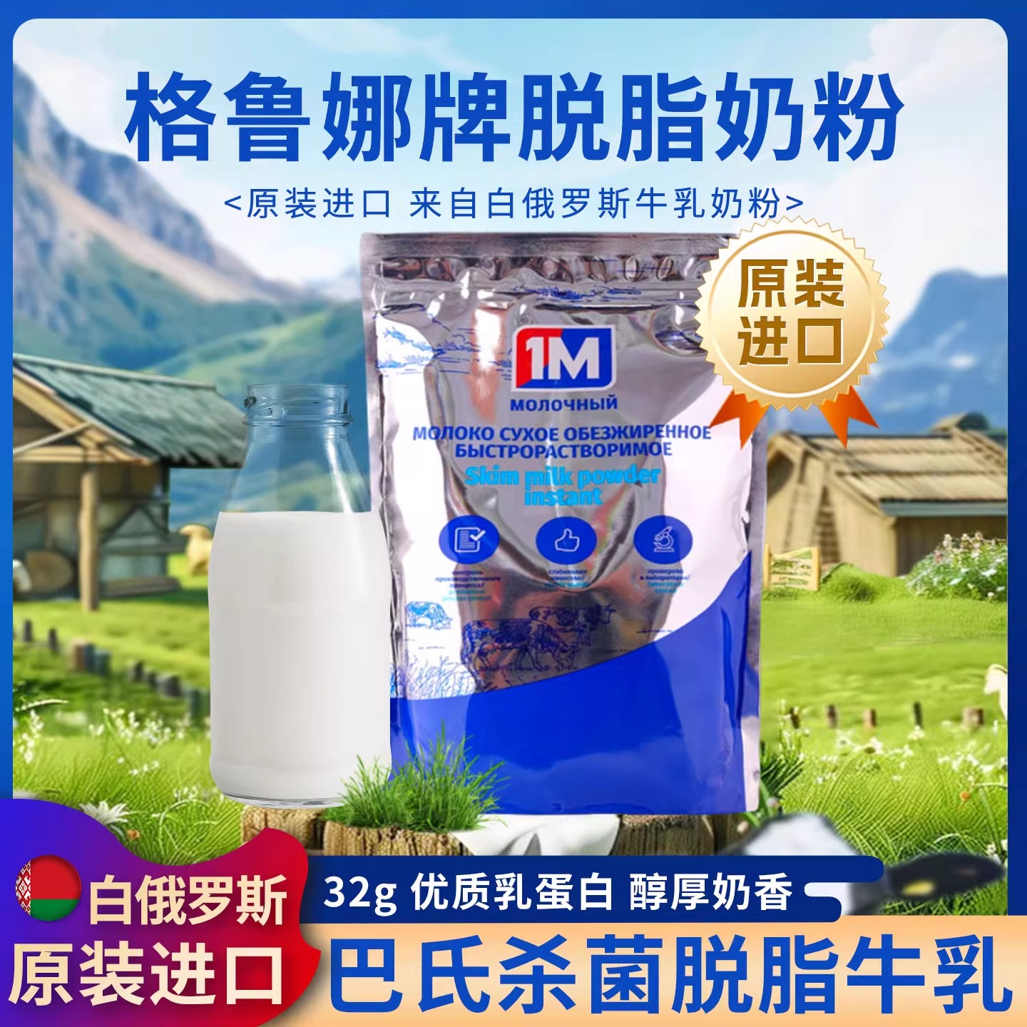 脱脂奶粉白俄罗斯原装进口1M格鲁娜巴氏杀菌速溶高钙无蔗糖奶粉