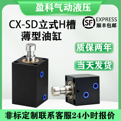 盈科/薄型油缸立式H槽质保两年