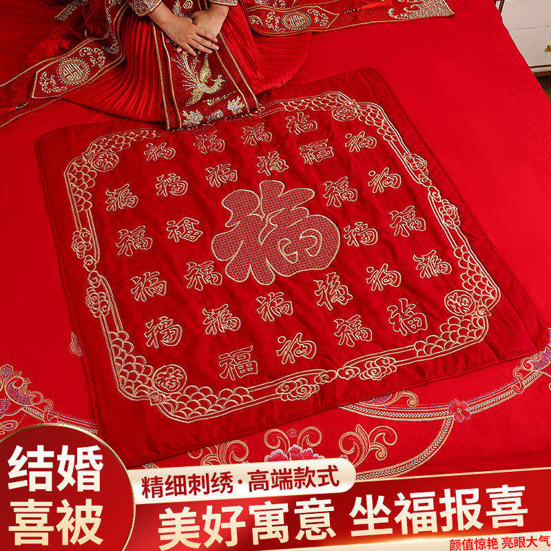 结婚喜被坐福垫被子新娘喜垫福垫坐福装饰福被小褥子陪嫁用品大全