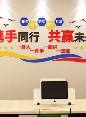 共赢未来公司企业文化墙标语亚克力立体墙贴团队办公室励志贴纸