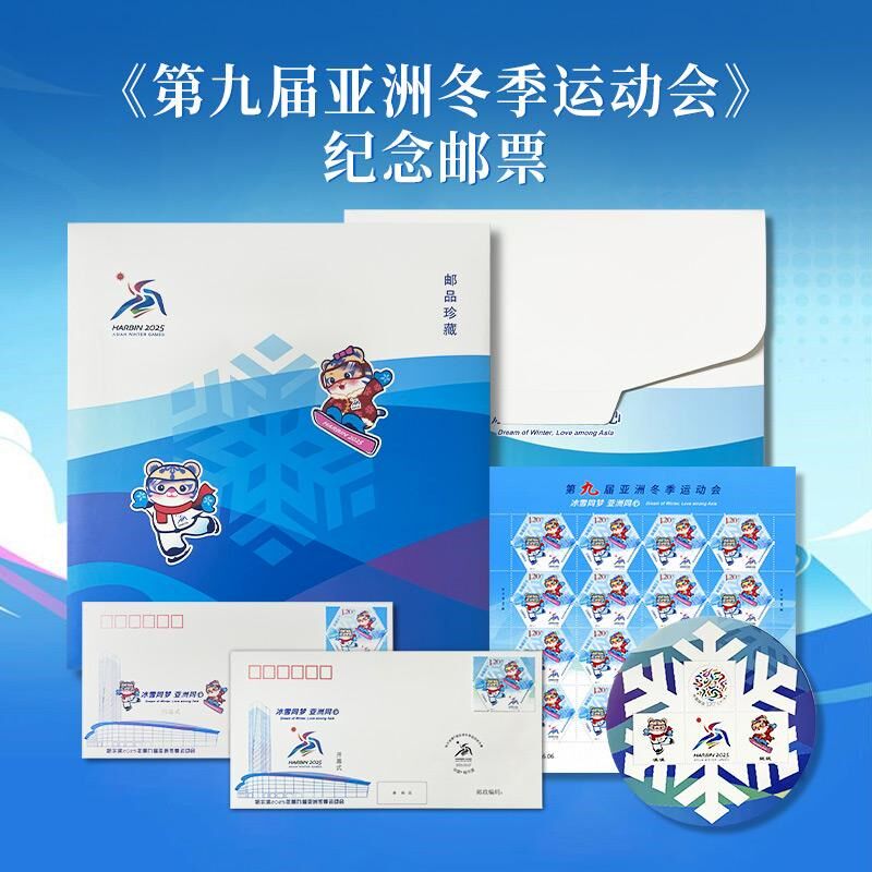 2025-3第九届亚冬会邮票折纪念封中国冰雪邮票纪念邮册