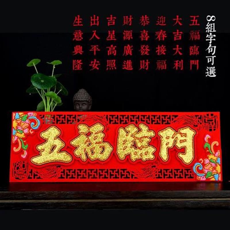 2022新年春节过年横幅横批高档植绒布不织布加厚毛毡门贴五福临门