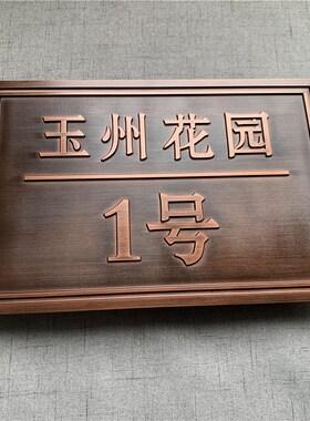 家用别墅住宅门牌定制个性高档小区姓氏号码标识牌仿古铜提示牌