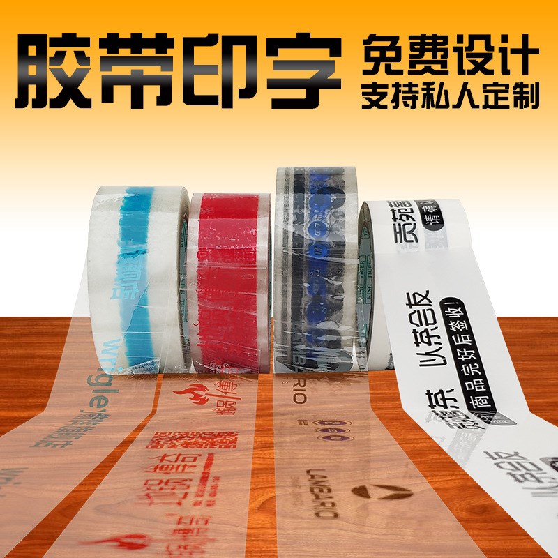 透明胶带印字LOGO定制胶布x封箱打包胶纸高粘封品胶大卷订做彩色