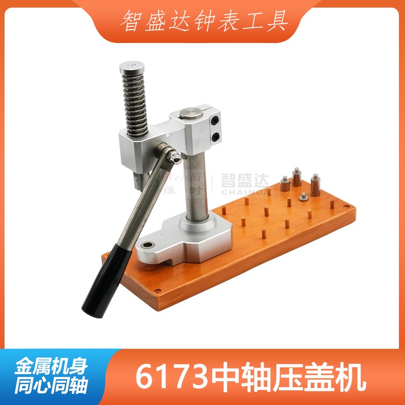 修表工具 手表压盖机 压盖器 压表盖工具 加粗型 中轴压盖机