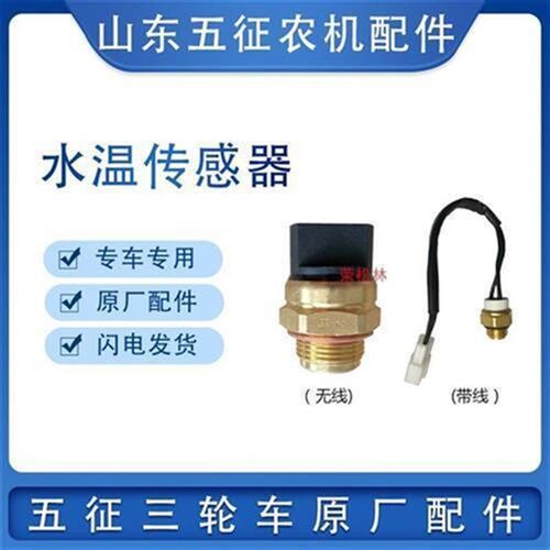 五征柴油三轮车水温传感器感应塞原厂配件循环水箱散热器温控开关