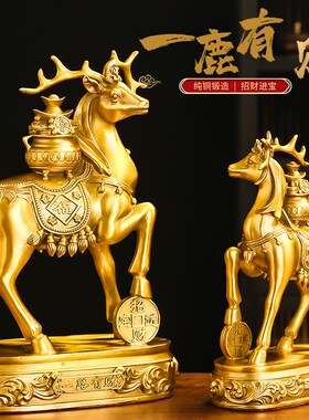 一鹿有财铜鹿摆件客厅酒柜玄关办公室好物装饰工S艺品乔迁新居礼
