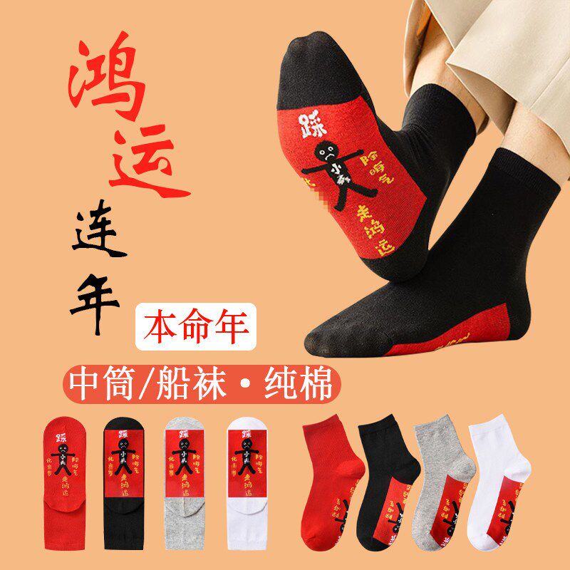 本命年袜子脚踩网红袜中筒小人袜子男女士属蛇年纯棉短袜隐形袜保