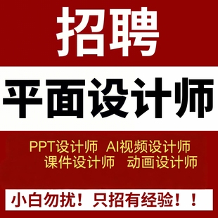 招聘ppt代制作接单设计师兼职在家修改微课文案动画副业线上兼职
