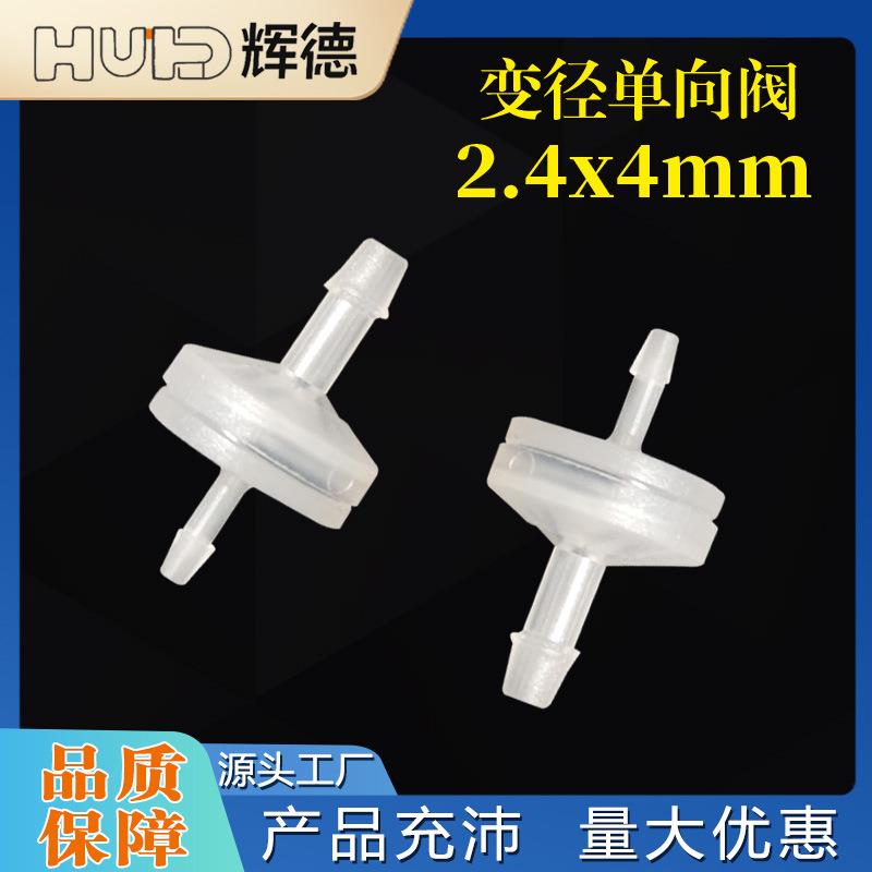 2.4*4MM无压力塑料单向阀逆止阀止逆阀抗臭氧止水阀耐油止回阀