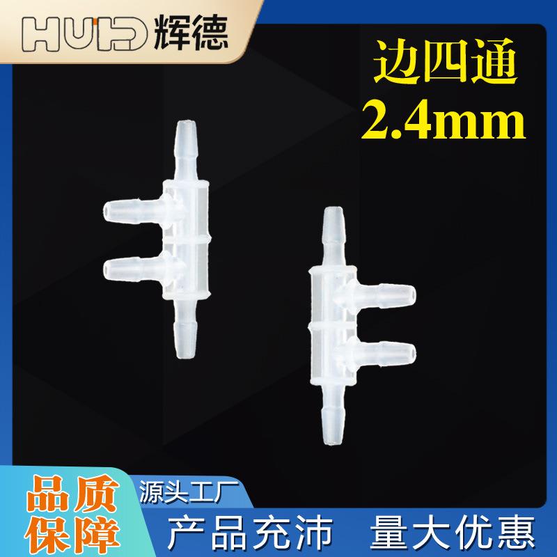 2.4MM边四通宝塔接头塑料分水器鱼缸配件胶管水嘴软管连接工厂