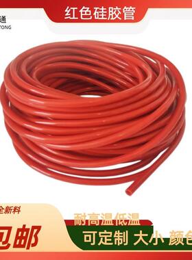 红色硅胶管硅橡胶管耐高温耐低温水管弹力软管抗老化耐磨绝缘套管
