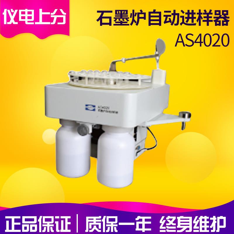上海精科仪电AS4020石墨炉自动进样器配合4510F和4530F使用