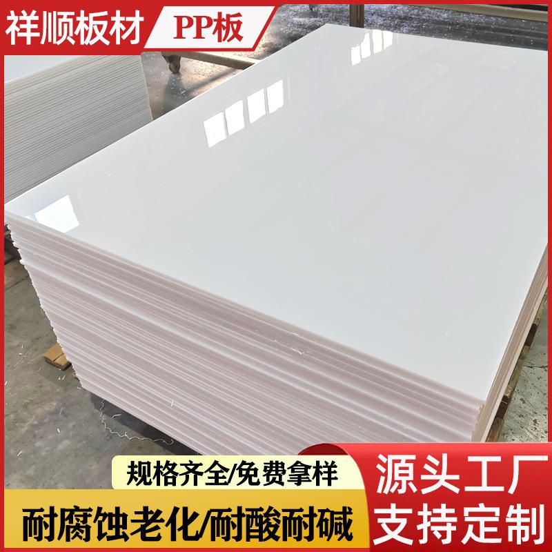 pp板聚丙烯塑料板白色硬质板材切割焊接塑料板厂家5mm8mm10mm15mm