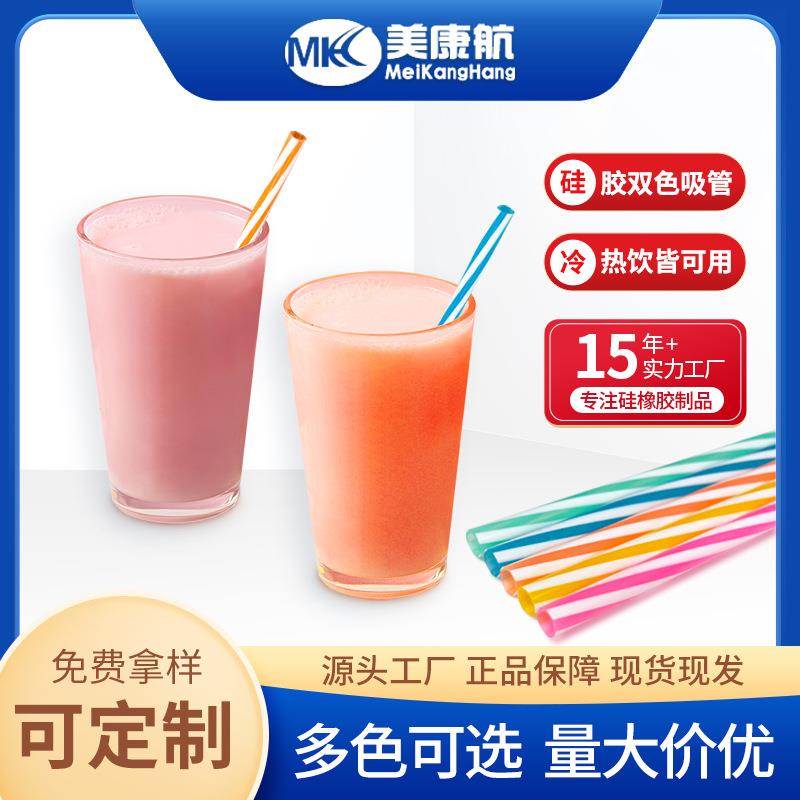 食品级硅胶管双色硅胶吸管彩色吸管源头厂家直销生产FDA认证